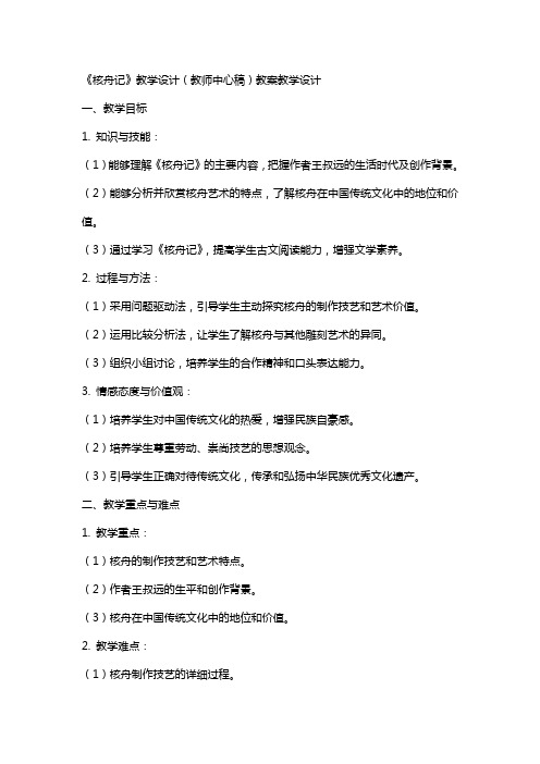 《核舟记》教学设计(教师中心稿) 教案教学设计