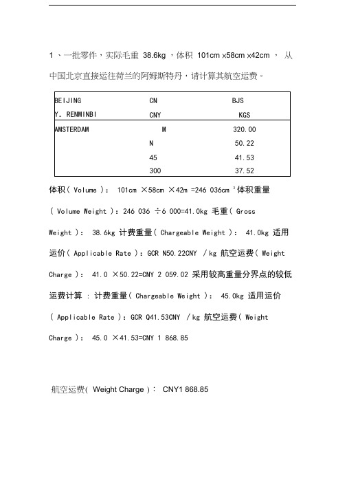 航空运费计算习题