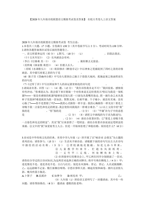 【2020年九年级名校联盟语文模拟考试卷及答案】 名校大考卷九上语文答案