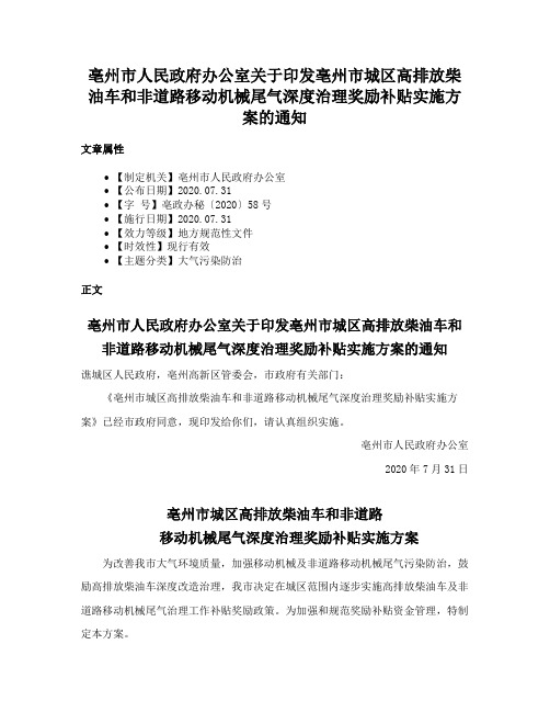 亳州市人民政府办公室关于印发亳州市城区高排放柴油车和非道路移动机械尾气深度治理奖励补贴实施方案的通知