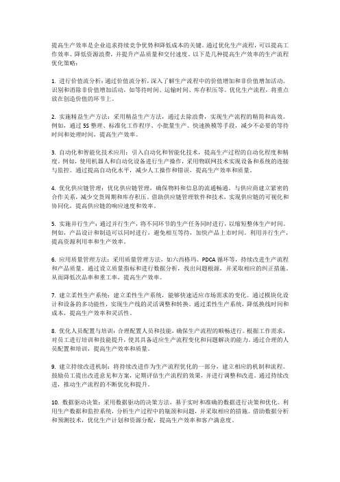 提高生产效率的生产流程优化策略