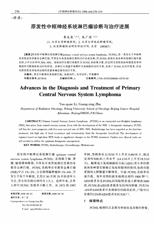 原发性中枢神经系统淋巴瘤诊断与治疗进展