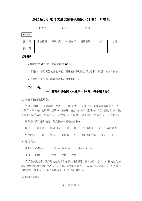 2020版小升初语文测试试卷人教版(II卷) 附答案