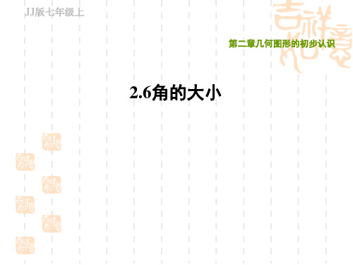 冀教版七年级上册数学第2章 几何图形的初步认识 角的大小