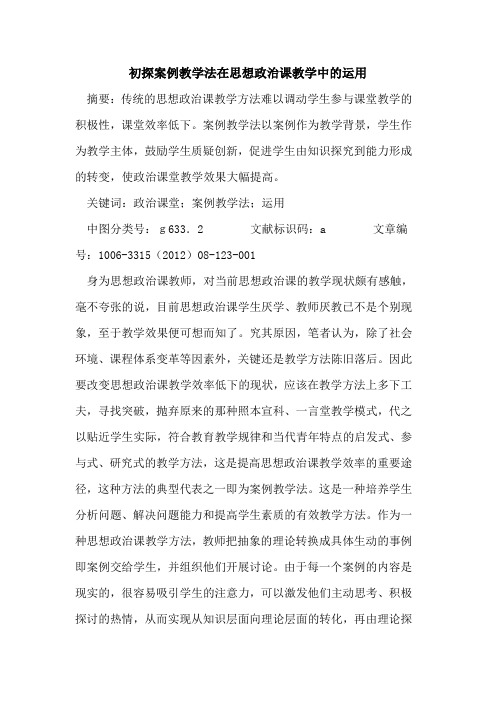 案例教学法在思想政治课教学中运用论文