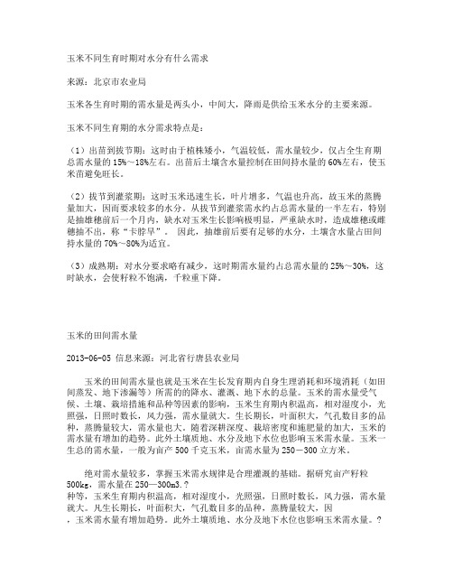 玉米不同生育时期对水分有什么需求