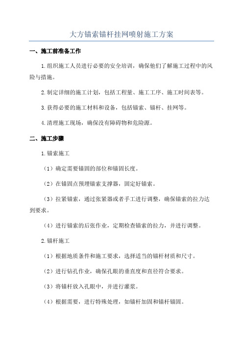 大方锚索锚杆挂网喷射施工方案