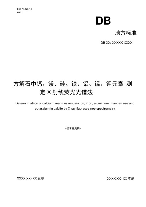 方解石中钙镁硅铁铝锰钾元素测定X射线荧光光谱法