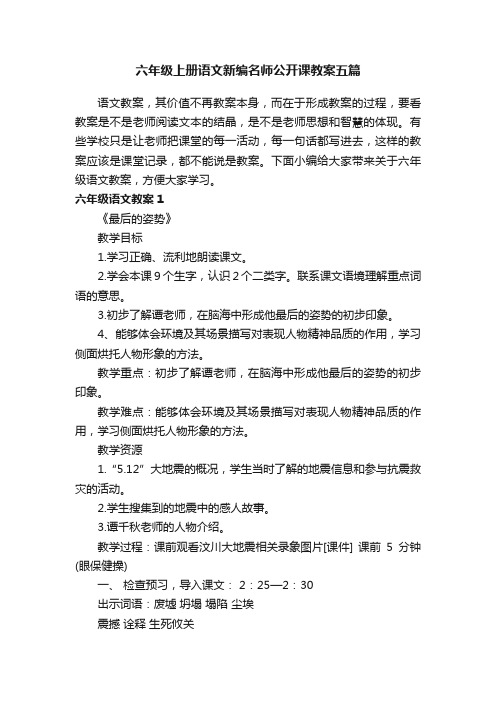 六年级上册语文新编名师公开课教案五篇