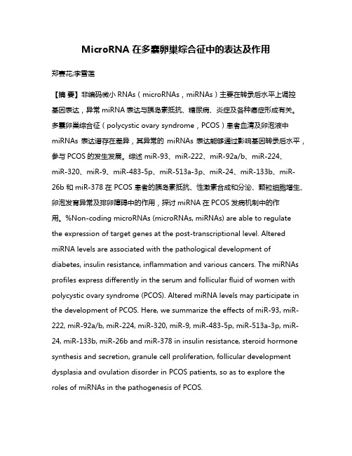 MicroRNA 在多囊卵巢综合征中的表达及作用