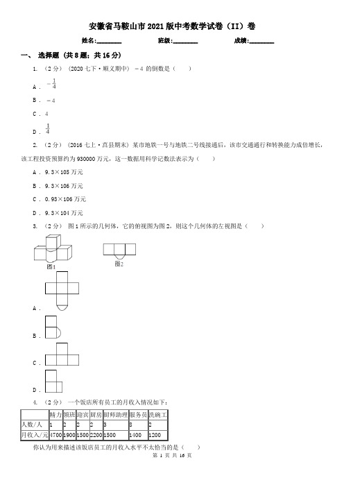 安徽省马鞍山市2021版中考数学试卷(II)卷