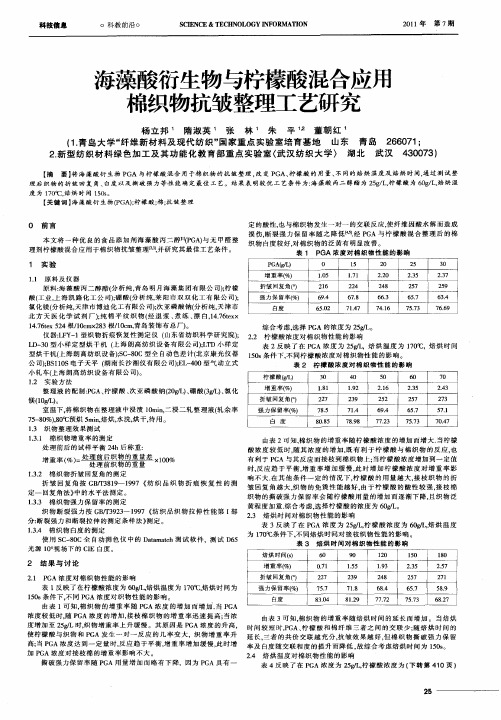 海藻酸衍生物与柠檬酸混合应用棉织物抗皱整理工艺研究