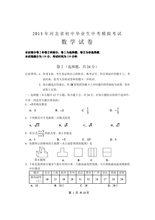 河北省2013年初中毕业生中考模拟考试数学试题(2)