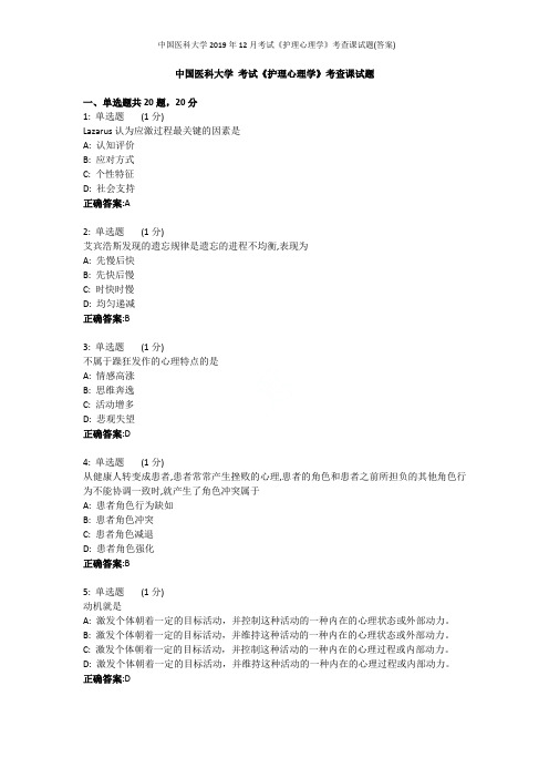 中国医科大学2019年12月考试《护理心理学》考查课试题(答案)