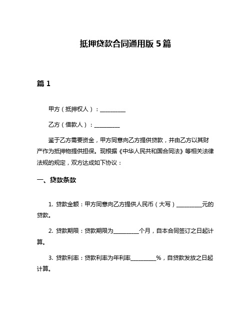 抵押贷款合同通用版5篇