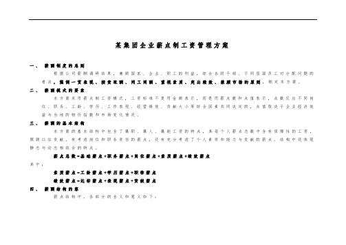 [薪酬制度]薪点式工资方案