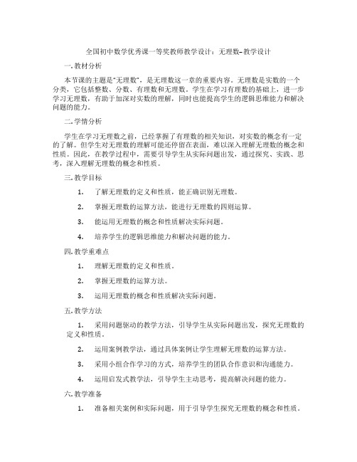 全国初中数学优秀课一等奖教师教学设计：无理数--教学设计