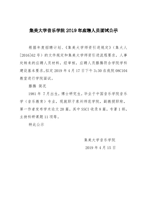 集美大学音乐学院2019年应聘人员面试公示