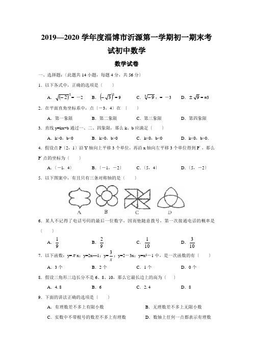 2019—2020学年度淄博市沂源第一学期初一期末考试初中数学