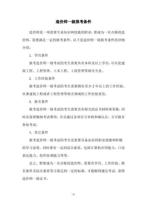 造价师一级报考条件