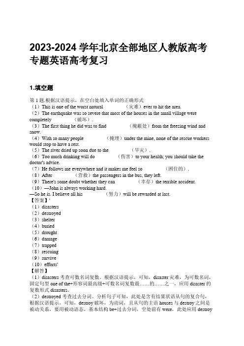 2023-2024学年北京全部地区人教版高考专题英语高考复习习题及解析