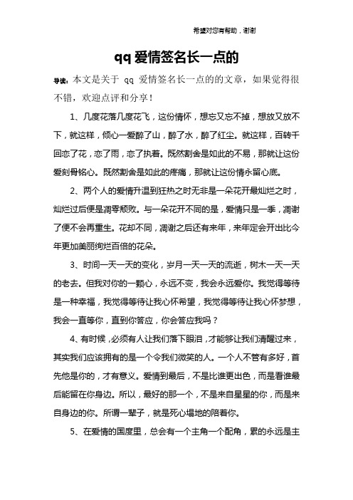 qq爱情签名长一点的