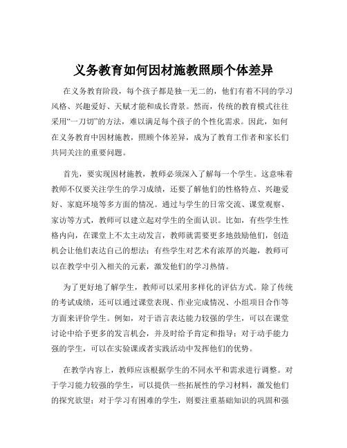 义务教育如何因材施教照顾个体差异