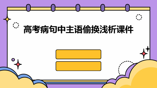 高考病句中主语偷换浅析课件