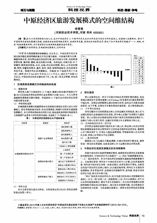 中原经济区旅游发展模式的空间维结构