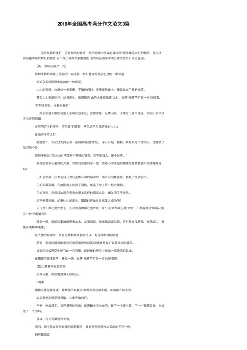 2019年全国高考满分作文范文3篇