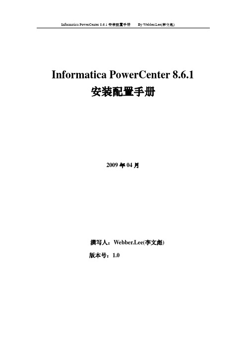 Informatica PowerCenter 8.6.1 for Unix安装配置手册