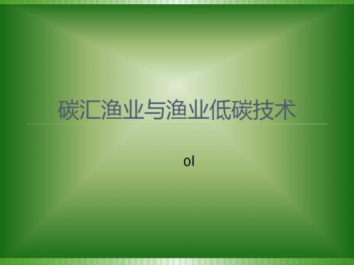 1碳汇渔业与渔业低碳技术