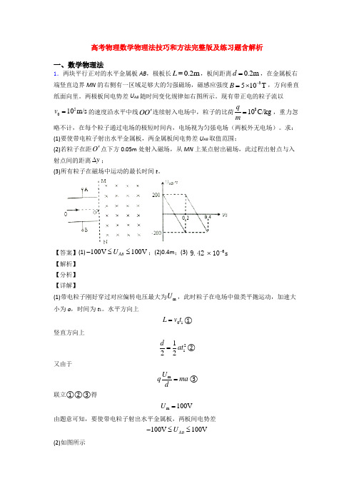 高考物理数学物理法技巧和方法完整版及练习题含解析