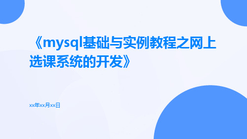 MySQL基础与实例教程之网上选课系统的开发