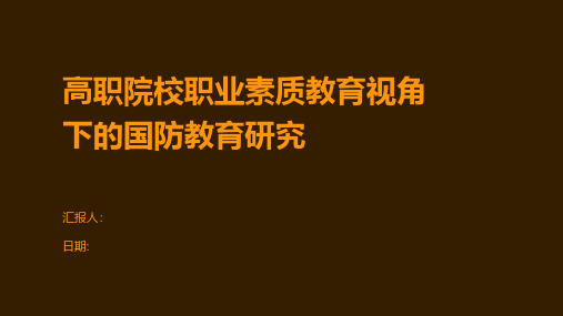 高职院校职业素质教育视角下的国防教育研究