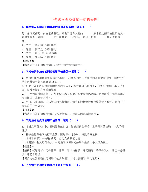 【今年整理】2020年重庆中考语文词语-练习精品资料