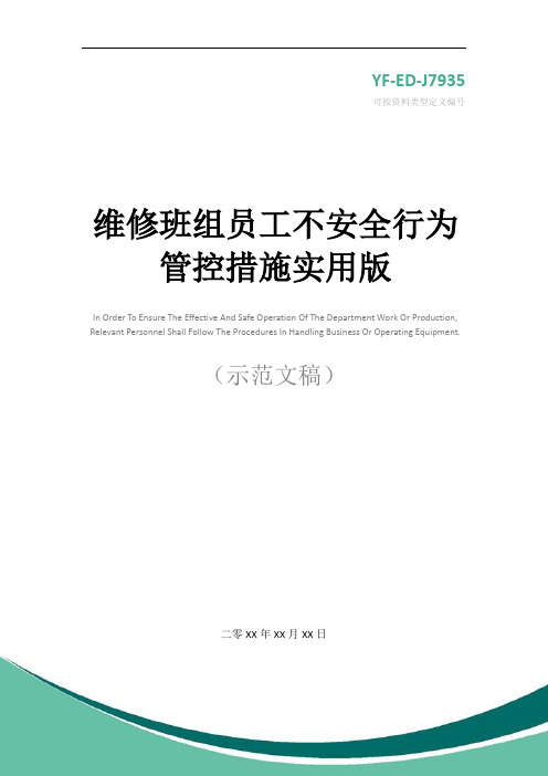 维修班组员工不安全行为管控措施实用版