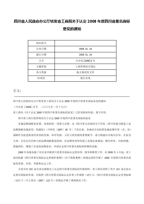 四川省人民政府办公厅转发省工商局关于认定2008年度四川省著名商标意见的通知-川办发[2009]5号