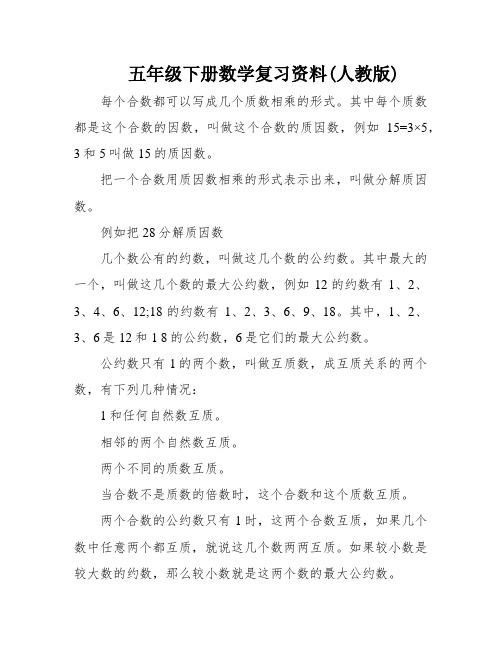 五年级下册数学复习资料(人教版)