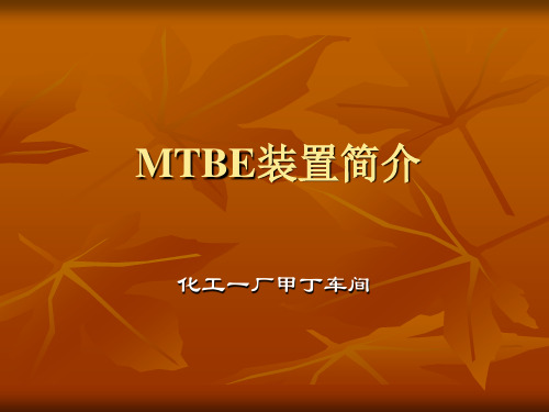 MTBE装置生产原理及工艺流程解析