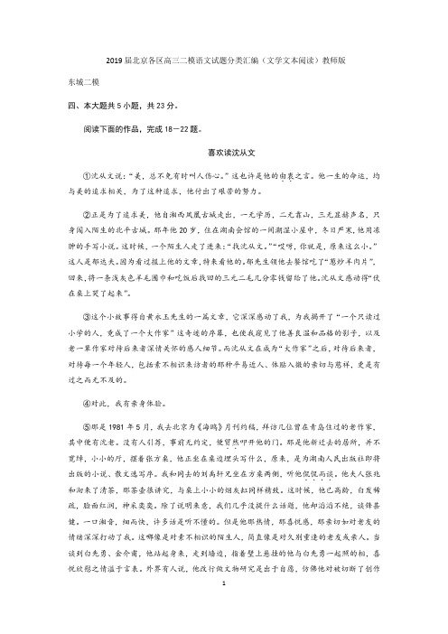 2019届北京各区高三二模语文试题分类汇编(文学文本阅读)教师版