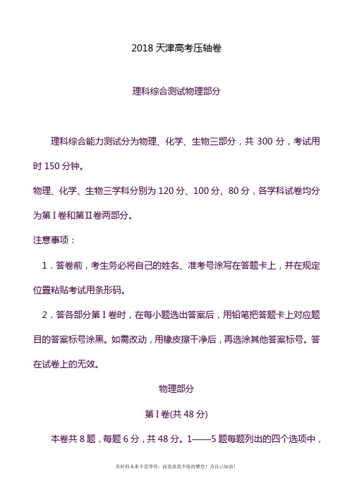 2020—2021年最新天津市高考理综(物理)压轴卷及参考答案.docx