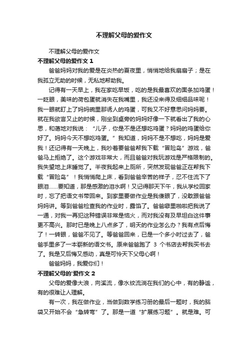 不理解父母的爱作文