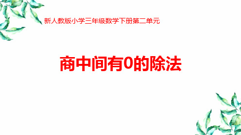 新人教版小学三年级数学下册第二单元《商中间有0的除法》优质教学课件