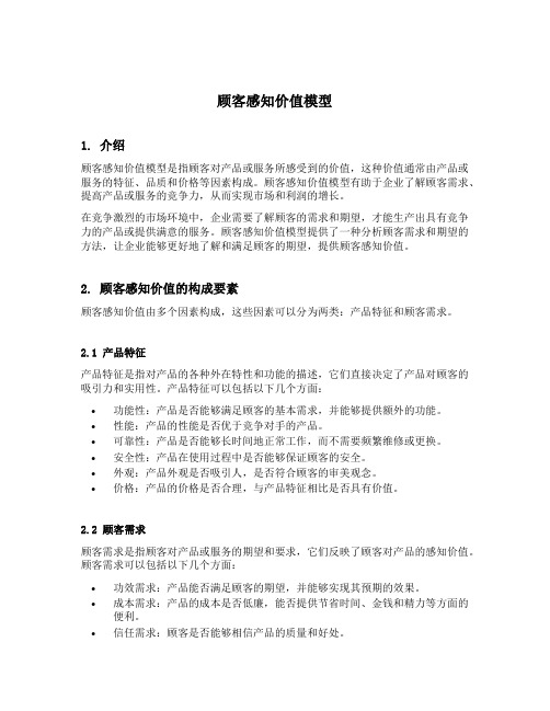 顾客感知价值模型