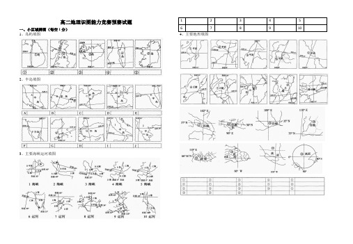 高二地理识图能力竞赛预赛模拟试题