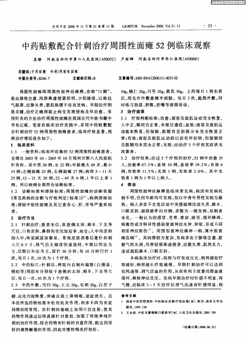 中药贴敷配合针刺治疗周围性面瘫52例临床观察