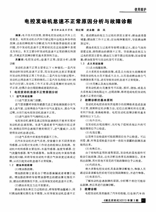 电控发动机怠速不正常原因分析与故障诊断