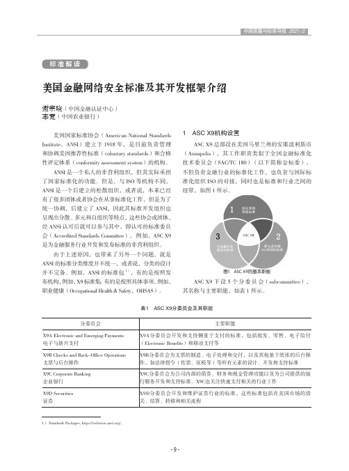 美国金融网络安全标准及其开发框架介绍