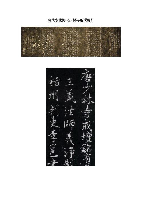 唐代李北海《少林寺戒坛铭》